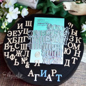 Ножи для вырубки AgiArt АЛФАВИТ №3