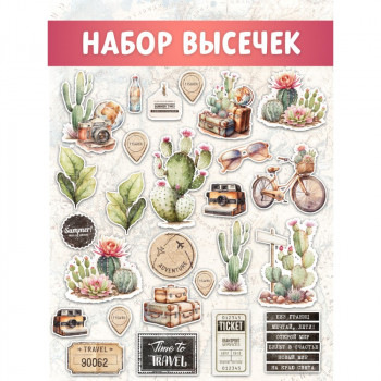 Набор высечек Craftstory ВРЕМЯ ПУТЕШЕСТВОВАТЬ
