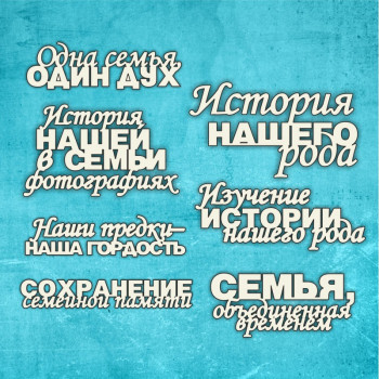 Набор чипборда Craftstory НАДПИСИ ДЛЯ СЕМЕЙНОГО АЛЬБОМА