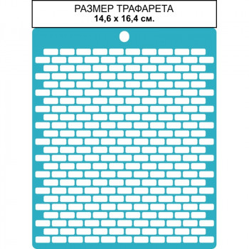 Трафарет Craftstory КИРПИЧНАЯ КЛАДКА МИНИ 14,6х16,4см