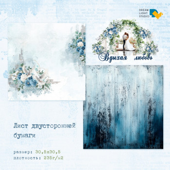 Лист бумаги для скрапбукинга Dreamlight Studio ЛИСТ 1 коллекция Вдыхая любовь 30х30см