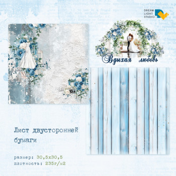 Лист бумаги для скрапбукинга Dreamlight Studio ЛИСТ 2 коллекция Вдыхая любовь 30х30см