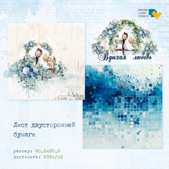 Лист бумаги для скрапбукинга Dreamlight Studio ЛИСТ 4 коллекция Вдыхая любовь 30х30см