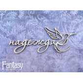 Чипборд Fantasy надпись НАДЕЖДА 8х3,5см
