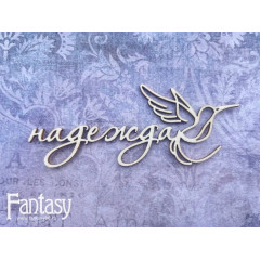 Чипборд Fantasy надпись НАДЕЖДА 8х3,5см