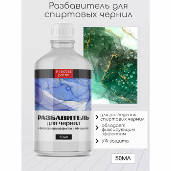 Разбавитель для спиртовых чернил Fractal Paint 50мл