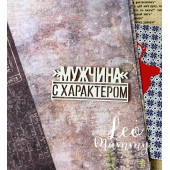 Чипборд LeoMammy НАДПИСЬ МУЖЧИНА С ХАРАКТЕРОМ (6,7см)