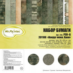 Набор бумаги для скрапбукинга Mr.Painter ВОКРУГ МЕНЯ ХАКИ 20х20см