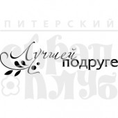 Штамп Питерского Скрапклуба ЛУЧШЕЙ ПОДРУГЕ