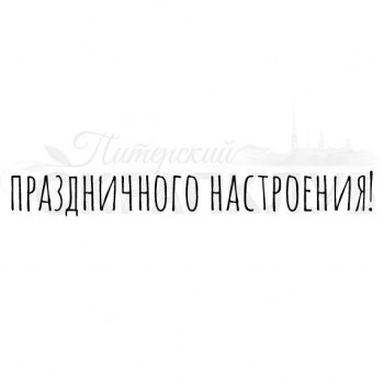 Штамп Питерского Скрапклуба ПРАЗДНИЧНОГО НАСТРОЕНИЯ
