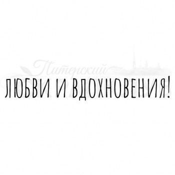 Штамп Питерского Скрапклуба ЛЮБВИ И ВДОХНОВЕНИЯ