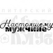 Штамп Питерского Скрапклуба НАСТОЯЩЕМУ МУЖЧИНЕ