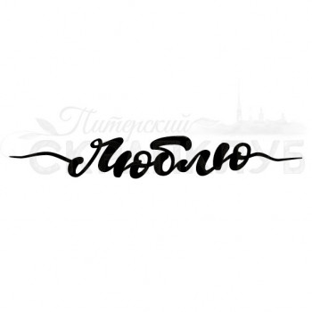 Штамп Питерского Скрапклуба ЛЮБЛЮ леттеринг