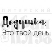 Штамп Питерского Скрапклуба ДЕДУШКА, ЭТО ТВОЙ ДЕНЬ