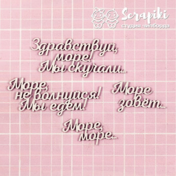 Чипборд Scrapiki НАБОР НАДПИСЕЙ МОРЕ ЗОВЕТ