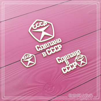 Чипборд СкрапМагия НАБОР СДЕЛАНО В СССР 4 элемента