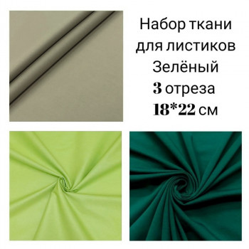 Набор обработанной ткани для создания цветов Scrapmama ЗЕЛЕНЫЙ (3 отреза по 18х22см)