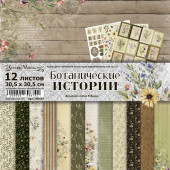 Набор бумаги для скрапбукинга ScrapMania БОТАНИЧЕСКИЕ ИСТОРИИ 30х30см