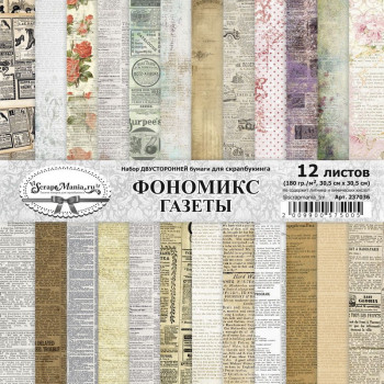 Набор бумаги для скрапбукинга ScrapMania ФОНОМИКС. ГАЗЕТЫ 30х30см
