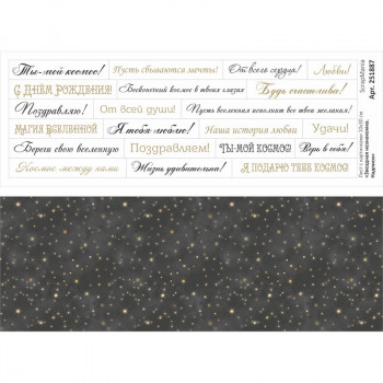 Лист с картинками ScrapMania ЗВЕЗДНАЯ НЕЗНАКОМКА - НАДПИСИ 10х30см