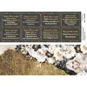 Лист с картинками ScrapMania ЗВЕЗДНАЯ НЕЗНАКОМКА - ПОЗДРАВЛЕНИЯ 10х30см