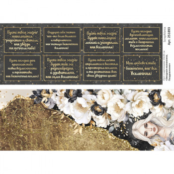 Лист с картинками ScrapMania ЗВЕЗДНАЯ НЕЗНАКОМКА - ПОЗДРАВЛЕНИЯ 10х30см