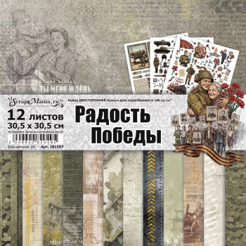 Набор бумаги для скрапбукинга ScrapMania РАДОСТЬ ПОБЕДЫ 30х30см