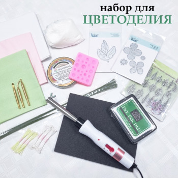 Набор для создания цветов из ткани (инструменты и материалы)