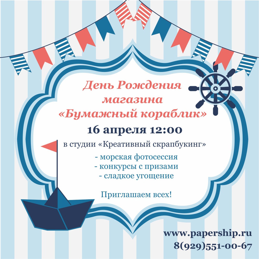 Приглашаем На День Рождения Магазина